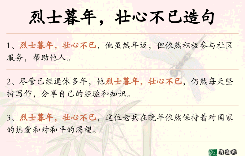 烈士暮年，壮心不已