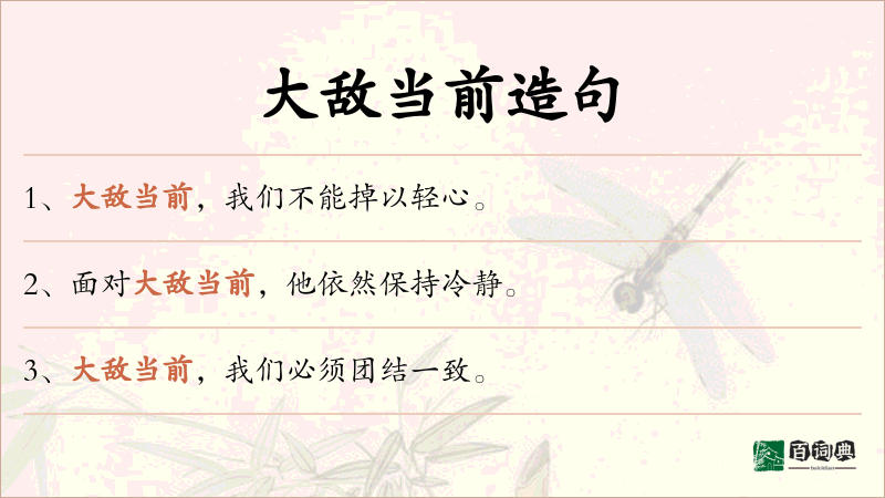 大敌当前