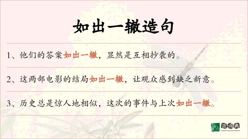 如出一辙