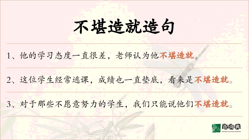 不堪造就