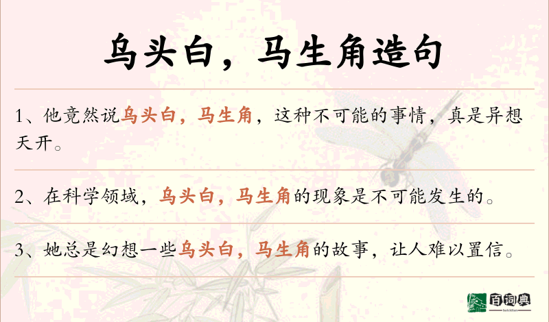 乌头白，马生角