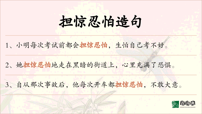 担惊忍怕