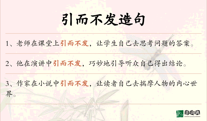 引而不发