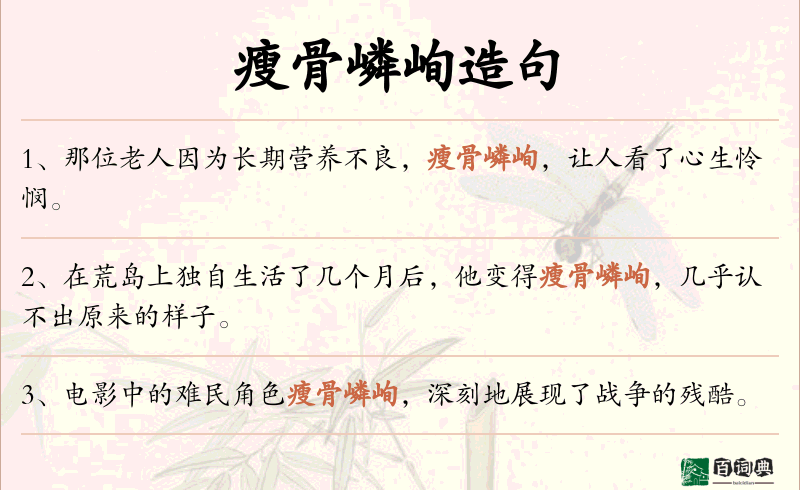 瘦骨嶙峋