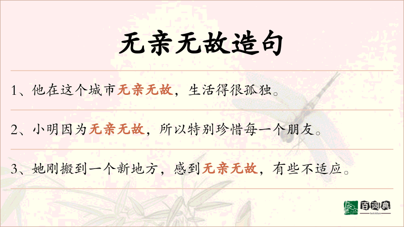 无亲无故