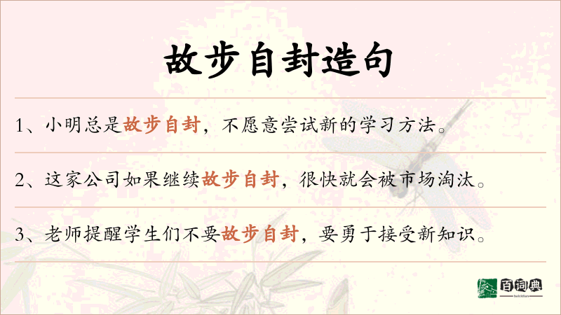 故步自封