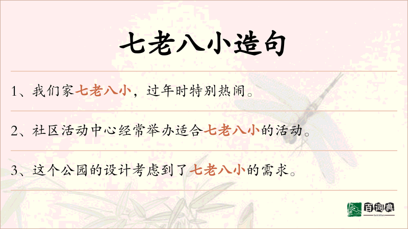 七老八小