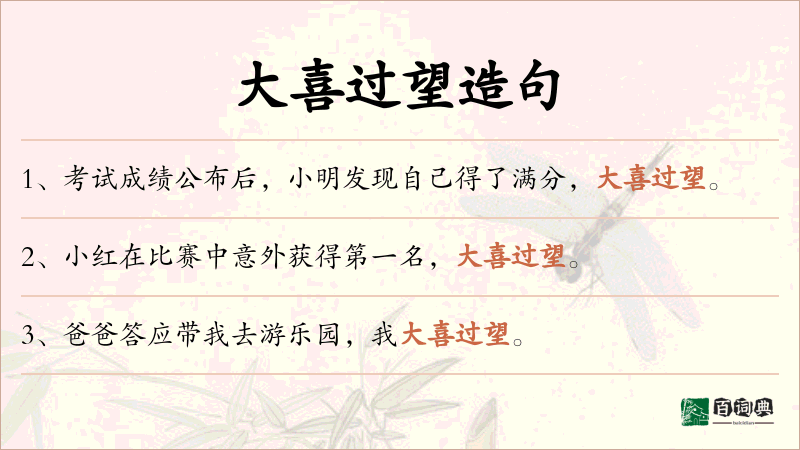 大喜过望