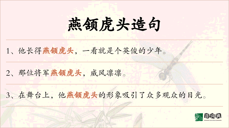 燕颔虎头