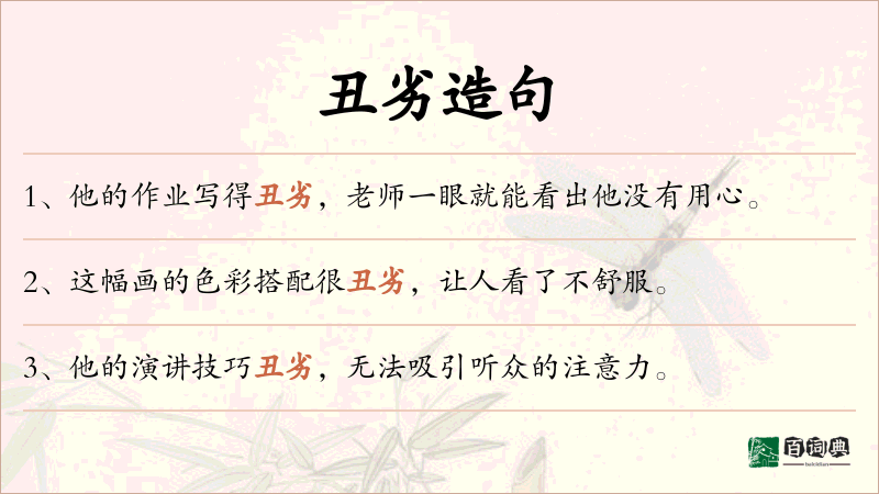 丑劣