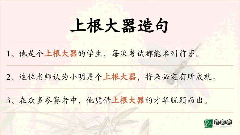 上根大器