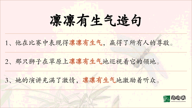 凛凛有生气