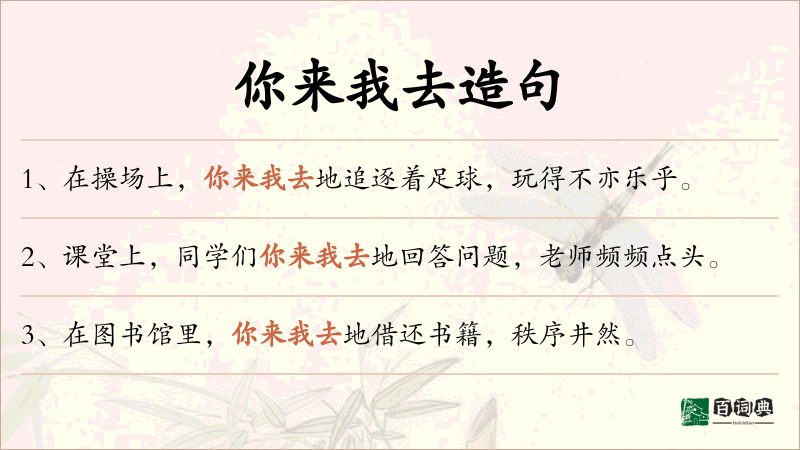 你来我去