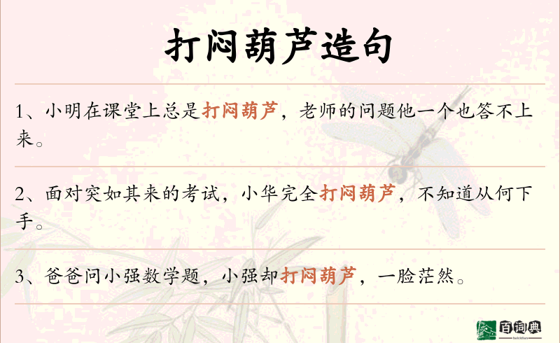 打闷葫芦