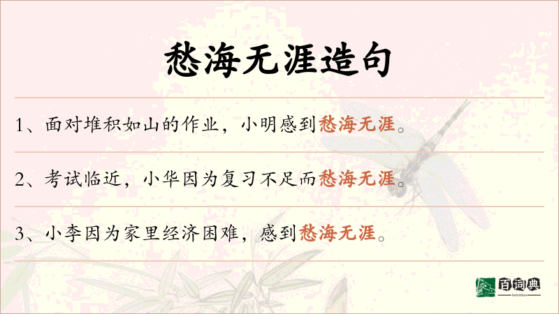 愁海无涯