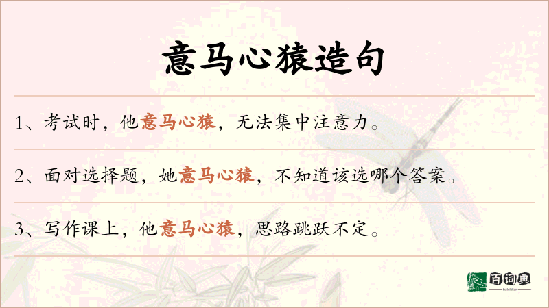 意马心猿