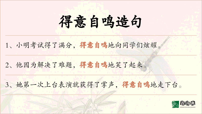 得意自鸣