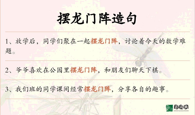摆龙门阵