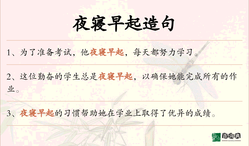 夜寝早起