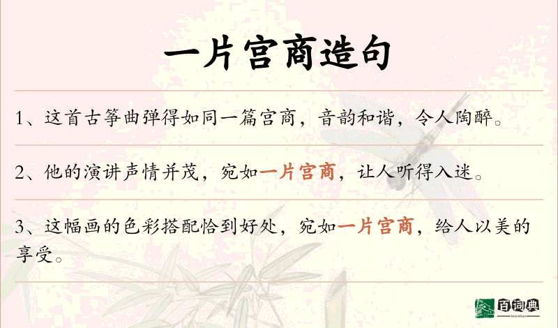 一片宫商