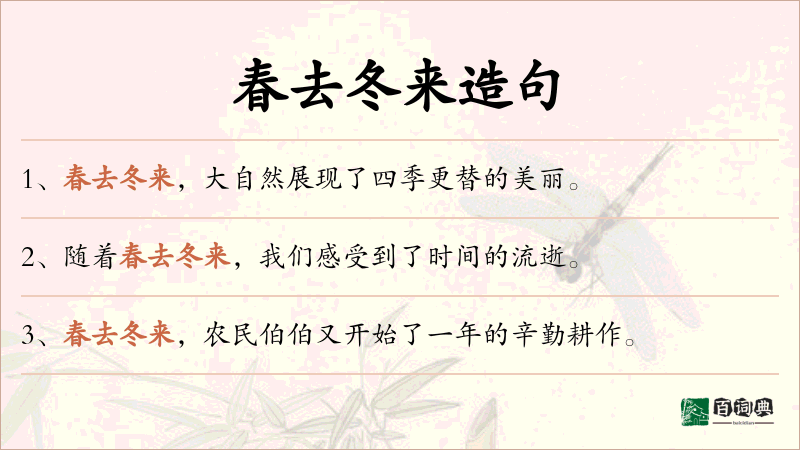 春去冬来