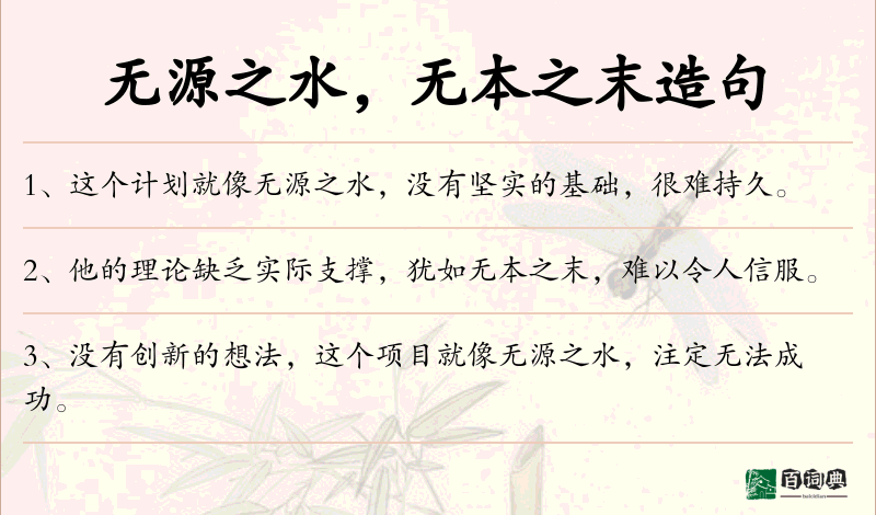 无源之水，无本之末