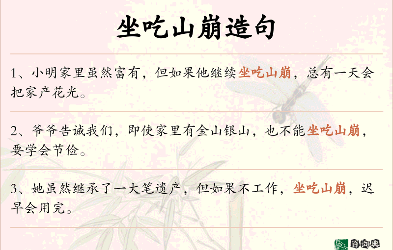 坐吃山崩