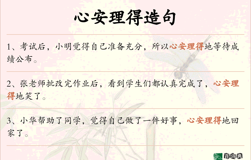 心安理得