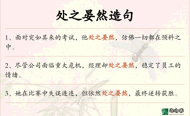 处之晏然