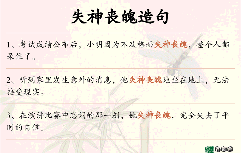 失神丧魄