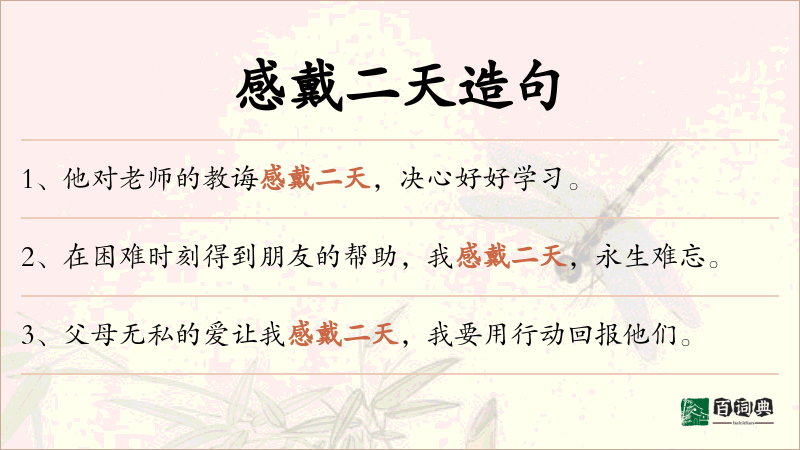 感戴二天