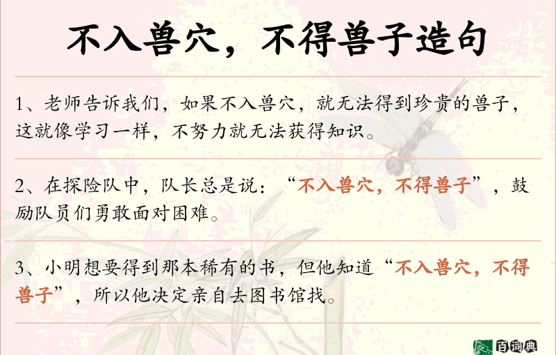 不入兽穴，不得兽子