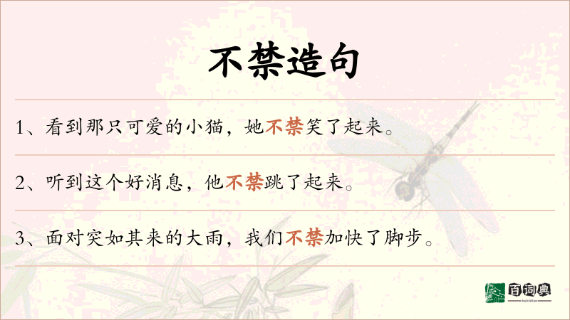 不禁