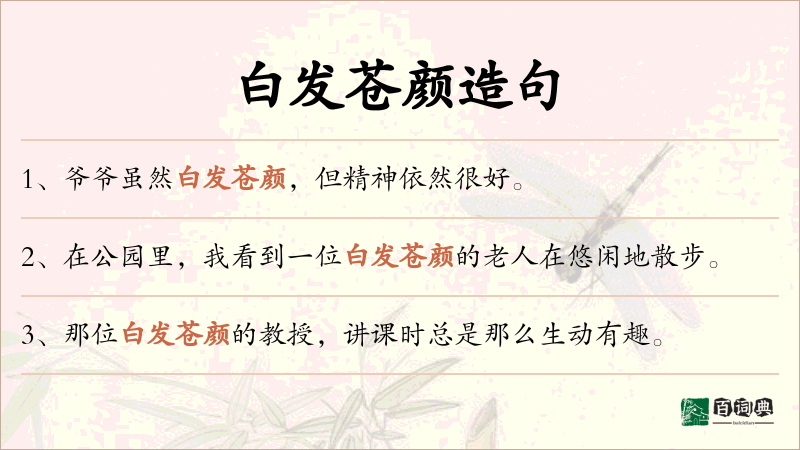 白发苍颜
