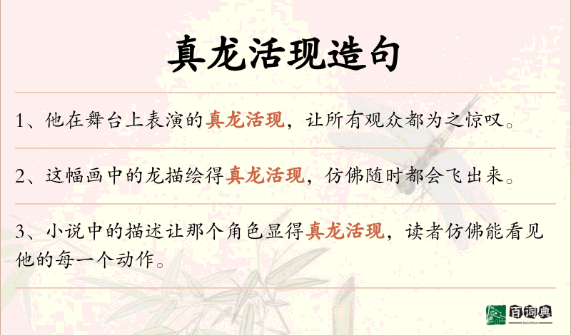 真龙活现