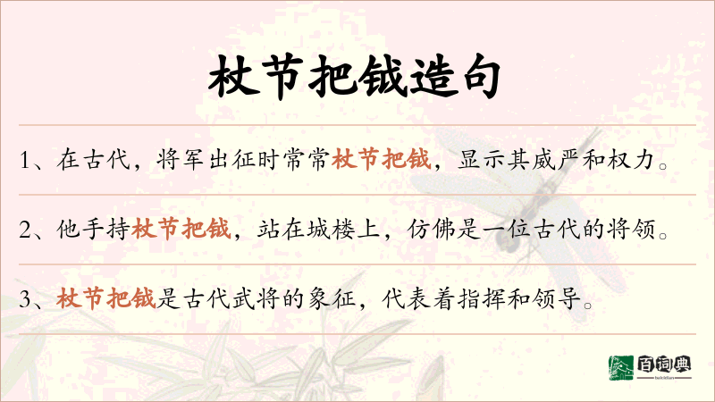 杖节把钺