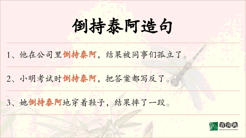 倒持泰阿