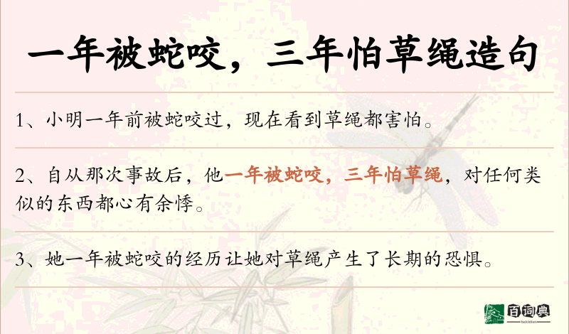 一年被蛇咬，三年怕草绳