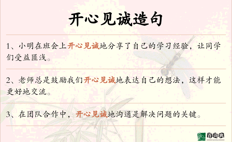 开心见诚