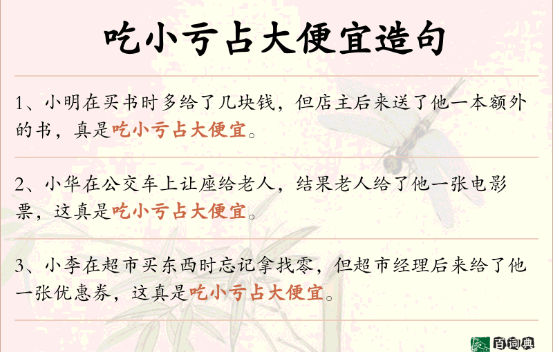 吃小亏占大便宜