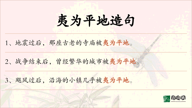 夷为平地