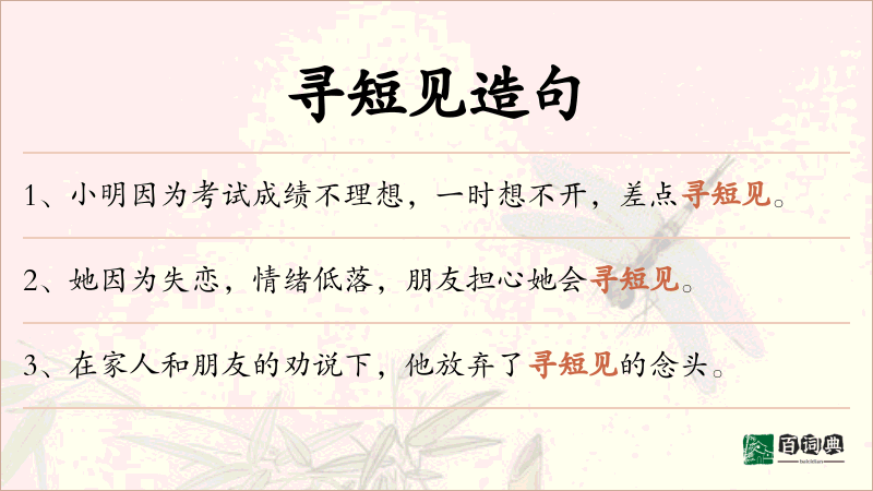 寻短见