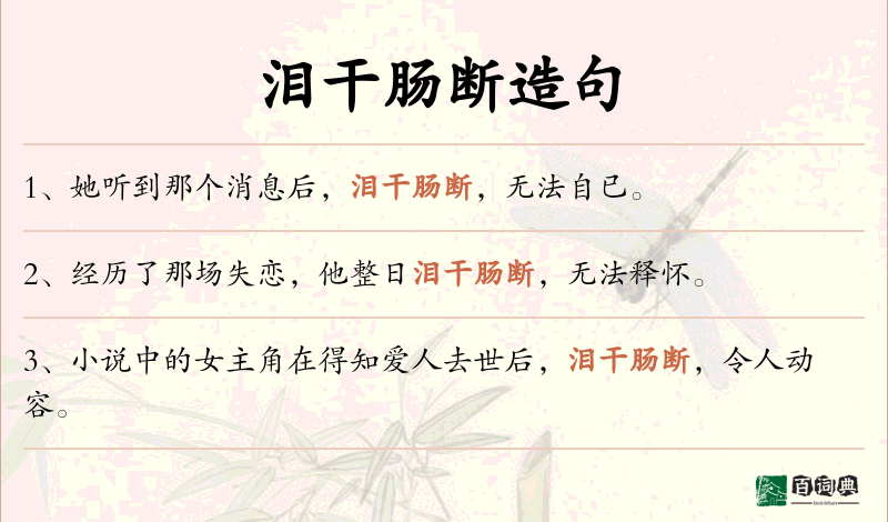 泪干肠断