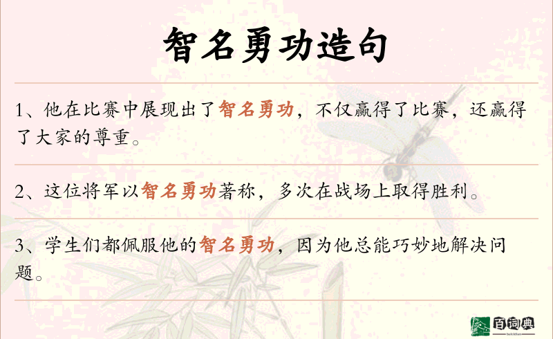智名勇功