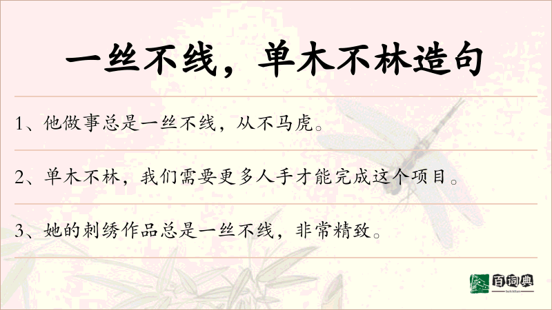 一丝不线，单木不林
