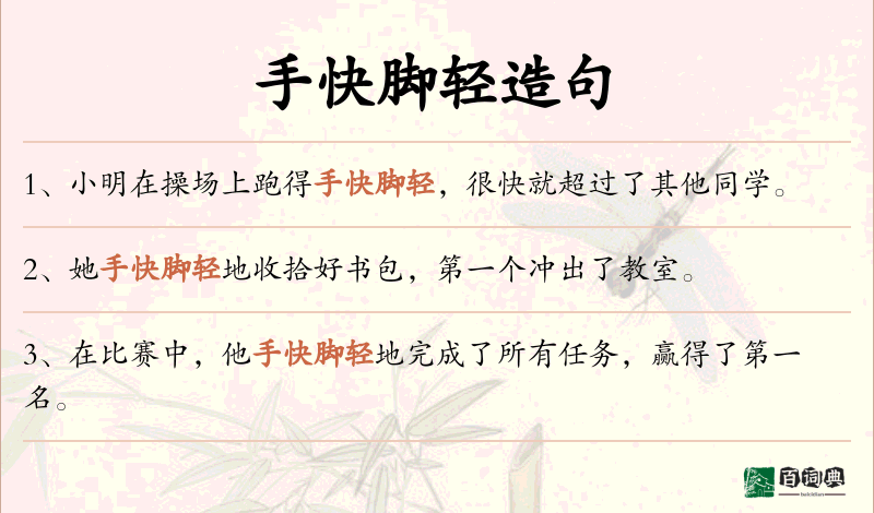 手快脚轻