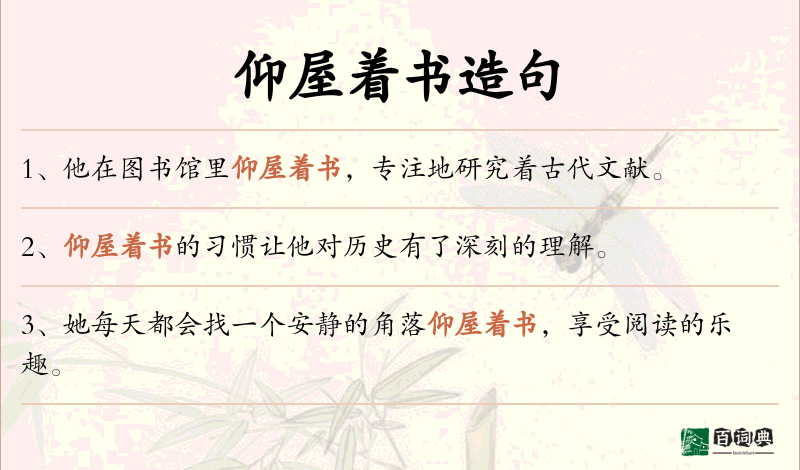 仰屋着书
