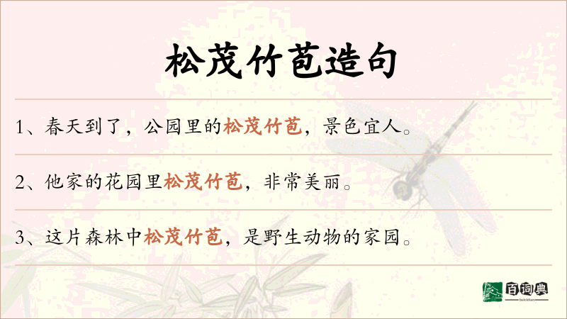 松茂竹苞