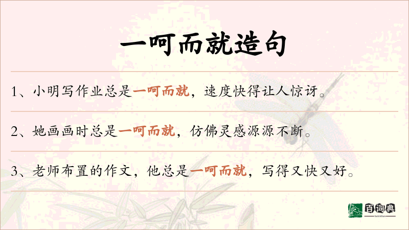 一呵而就