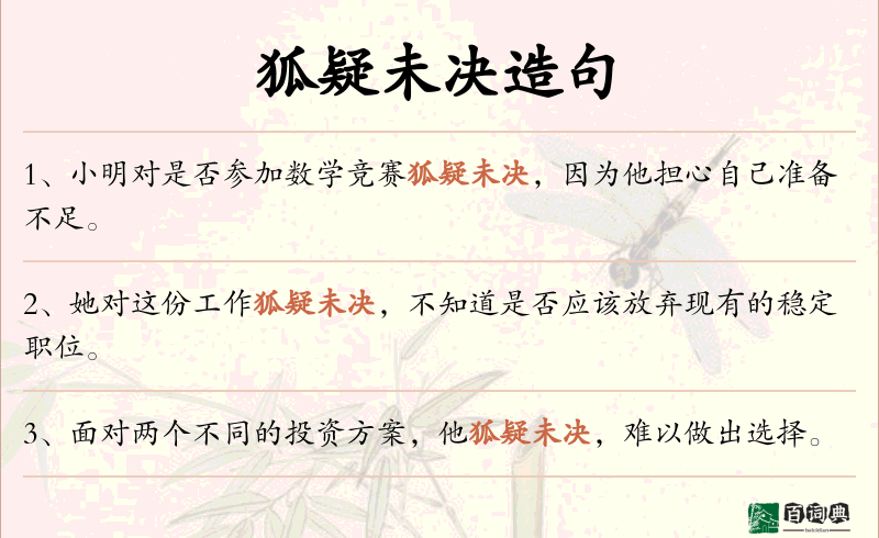 狐疑未决